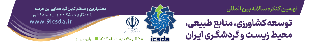 نهمین کنگره بین المللی توسعه کشاورزی، منابع طبیعی، محیط زیست و گردشگری ایران